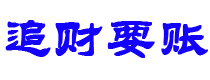 延安债务追讨催收公司